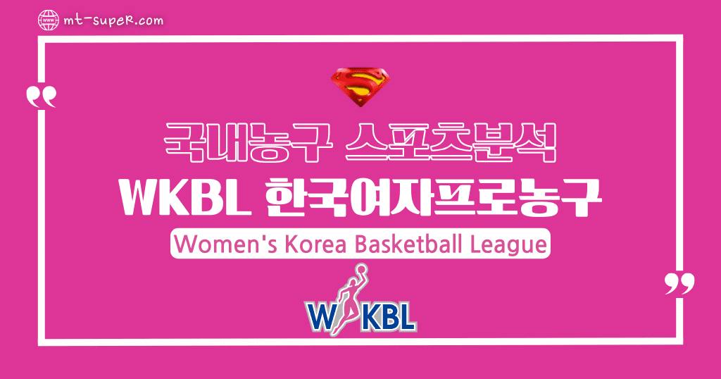 먹튀슈퍼맨 : 3월30일 국내농구 [WKBL] 대한민국 여자프로농구 토토사이트 스포츠분석