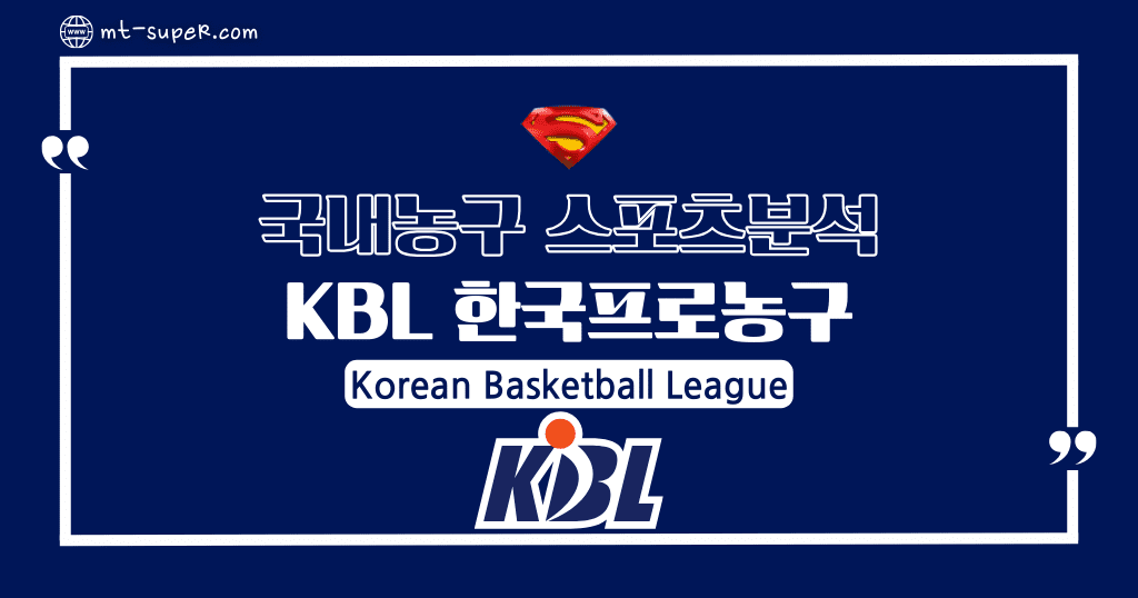 먹튀슈퍼맨 : 3월28일 국내농구 [KBL] 대한민국 프로농구 토토사이트 스포츠분석
