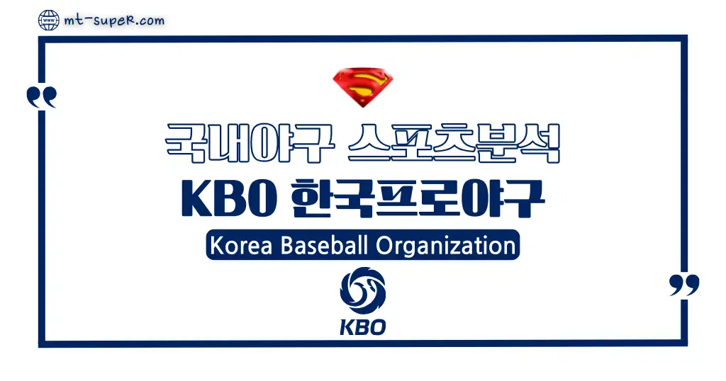 먹튀슈퍼맨 : 3월29일 국내야구 [KBO] 대한민국 프로야구 토토사이트 스포츠분석