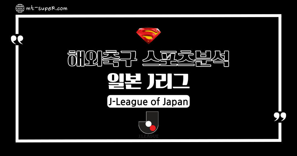 먹튀슈퍼맨 : 3월29일 해외축구 [J리그] 일본프로축구 토토사이트 스포츠분석