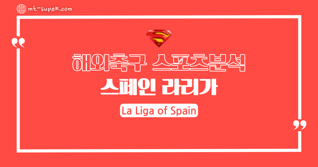 먹튀슈퍼맨 : 3월30일 해외축구 [라리가] 스페인 프로축구 토토사이트 스포츠분석