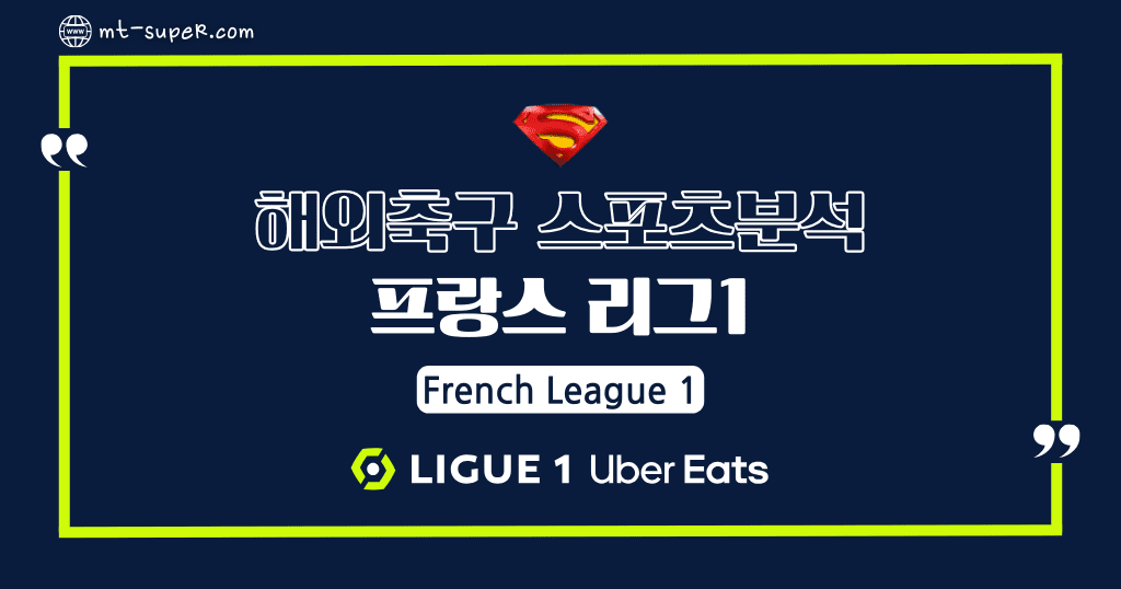 먹튀슈퍼맨 : 3월30일 해외축구 [리그1] 프랑스 프로축구 토토사이트 스포츠분석