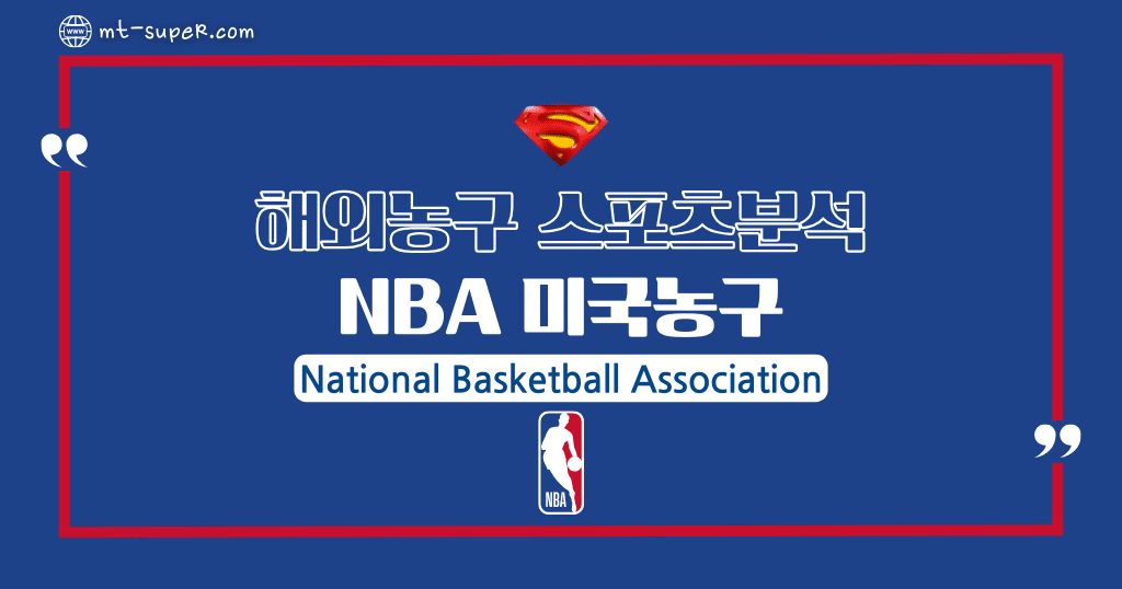 먹튀슈퍼맨 : 3월30일 해외농구 [NBA] 미국프로농구 토토사이트 스포츠분석